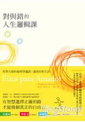 對與錯的人生邏輯課 (漫遊者文化事業股份有限公司 2010)