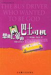 想做上帝的巴士司机 (2004)