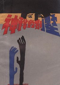 神秘的别墅 (广西人民出版社 1988)