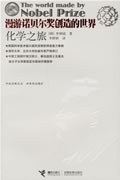 漫游诺贝尔奖创造的世界:化学之旅
