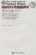 漫游诺贝尔奖创造的世界:化学之旅