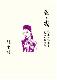 色，戒 (皇冠 2020)