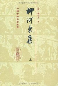柳河東集（全二冊） (2008)