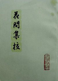花间集校 (人民文学出版社 1981)