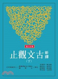 新譯古文觀止-全二冊-增訂五版
