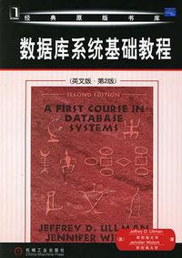 数据库系统基础教程 (2006)