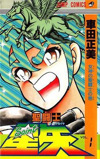 聖闘士星矢 1巻 (集英社 1986)