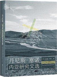 丹尼斯·塞诺内亚研究文选 (2022)