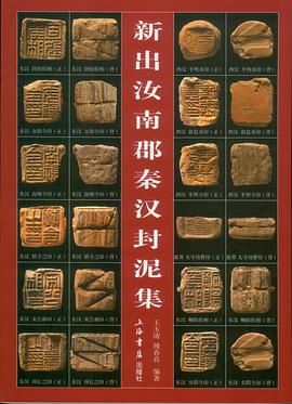 新出汝南郡秦汉封泥集
