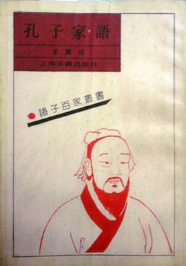 孔子家语