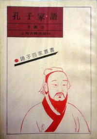 孔子家语 (1990)