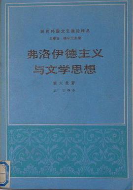 弗洛伊德主义与文学思想