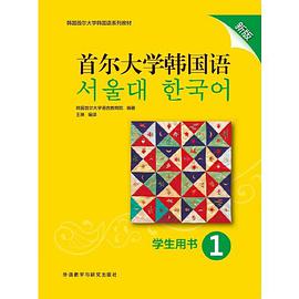 首尔大学韩国语 1 学生用书 新版