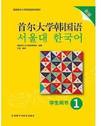 首尔大学韩国语 1 学生用书 新版