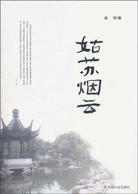 姑苏烟云