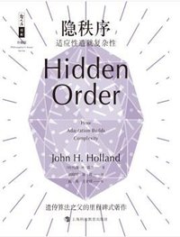 隐秩序：适应性造就复杂性 (2019)