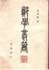 鄭學叢著 (齊魯書社 1984)