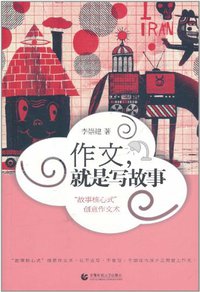 作文，就是写故事