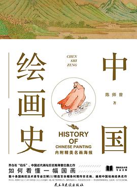 中国绘画史