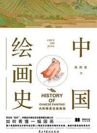 中国绘画史 (2018)