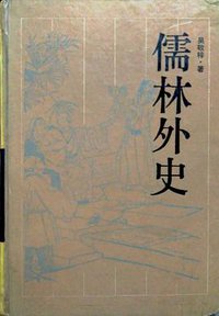 儒林外史 (1988)