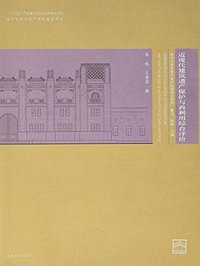 近现代建筑遗产保护与再利用综合评价