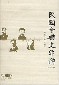 民国音乐史年谱