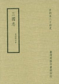 三國志 (臺灣商務印書館 1981)