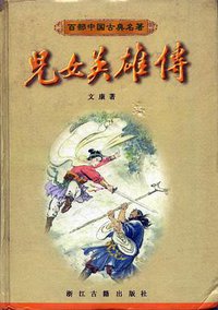 儿女英雄传 (1900)