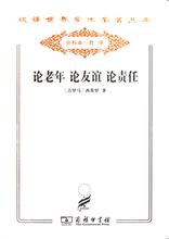 论老年 论友谊 论责任