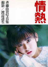 情熱―斉藤由貴写真集