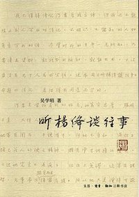 听杨绛谈往事（精装） (2016)