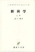 新科学（全两册）
