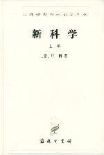 新科学（全两册） (1997)