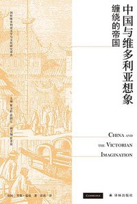中国与维多利亚想象 (2022)