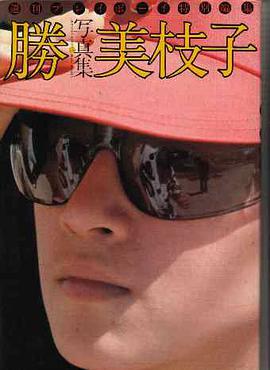 勝VS美枝子写真集