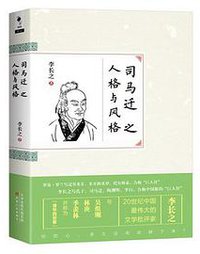 司马迁之人格与风格 (2015)