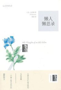 懒人懒思录 (2013)