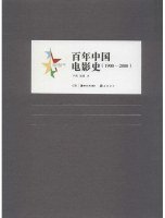 百年中国艺术史：百年中国电影史（1900-2000）