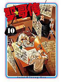 聖☆哥傳 10 (東立 2014)