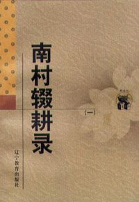 南村辍耕录(全二册) (1998)
