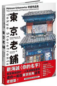 東京老舖 (積木文化 2019)