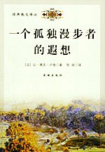一个孤独漫步者的遐想