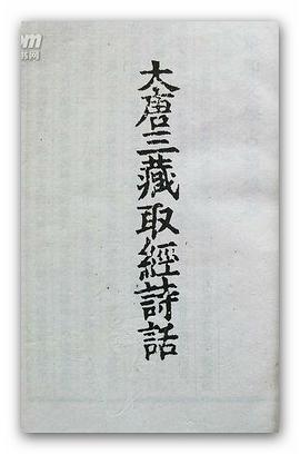 大唐三藏取经诗话