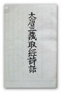 大唐三藏取经诗话 (文学古籍刊行社 1955)