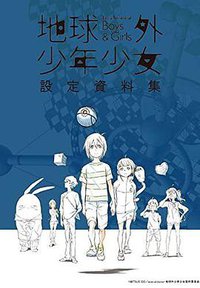 地球外少年少女 設定資料集