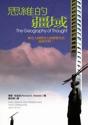 思维的疆域 (联經出版 2007)