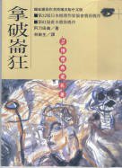 拿破崙狂 (不二 1996)