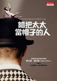 錯把太太當帽子的人 (天下遠見出版股份有限公司 2008)