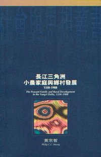 長江三角洲小農家庭與鄉村發展 (香港牛津大学出版社 1994)